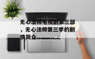 无心法师电视剧第三部，无心法师第三季的剧情简介