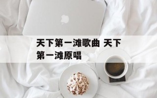 天下第一滩歌曲 天下第一滩原唱