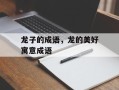 龙子的成语，龙的美好寓意成语