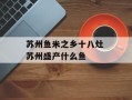 苏州鱼米之乡十八灶 苏州盛产什么鱼