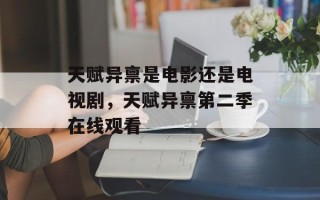 天赋异禀是电影还是电视剧，天赋异禀第二季在线观看