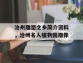 沧州雕塑之乡简介资料，沧州名人植物园雕像