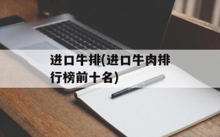 进口牛排(进口牛肉排行榜前十名)