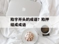 陷字开头的成语？陷押组成成语