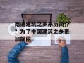 南通建筑之乡来历简介？为了中国建筑之乡更加靓丽