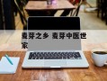 麦芽之乡 麦芽中医世家
