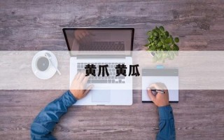 黄爪 黄瓜