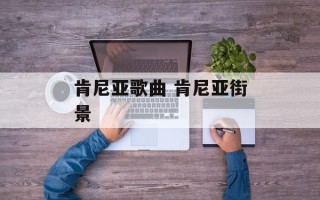 肯尼亚歌曲 肯尼亚街景