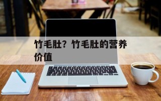 竹毛肚？竹毛肚的营养价值