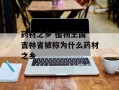 药材之乡 植物王国 吉林省被称为什么药材之乡