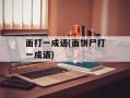 面打一成语(面饼尸打一成语)