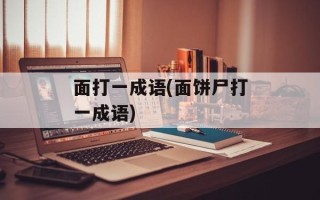 面打一成语(面饼尸打一成语)