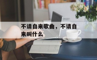 不请自来歌曲，不请自来叫什么
