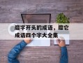 靡字开头的成语，靡它成语四个字大全集