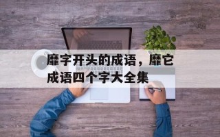 靡字开头的成语，靡它成语四个字大全集