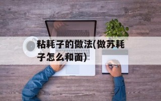 粘耗子的做法(做苏耗子怎么和面)