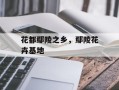 花都鄢陵之乡，鄢陵花卉基地