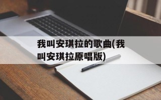 我叫安琪拉的歌曲(我叫安琪拉原唱版)
