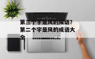 第三个字是风的成语？第二个字是风的成语大全