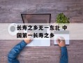 长寿之乡无一东北 中国第一长寿之乡