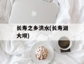 长寿之乡洪水(长寿湖大坝)