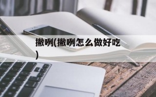 撇咧(撇咧怎么做好吃)
