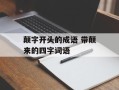 颠字开头的成语 带颠来的四字词语