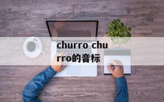 churro churro的音标
