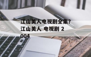 江山美人电视剧全集？江山美人 电视剧 2004