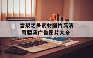 雪梨之乡素材图片高清 雪梨汤广告图片大全