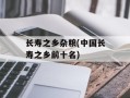 长寿之乡杂粮(中国长寿之乡前十名)