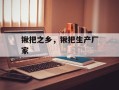 锹把之乡，锹把生产厂家