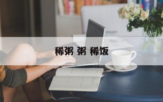 稀粥 粥 稀饭