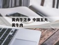 黄肉牛之乡 中国五大黄牛肉
