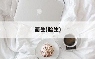 面生(脸生)
