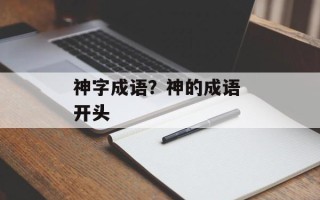神字成语？神的成语 开头