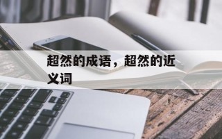 超然的成语，超然的近义词