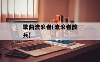 歌曲流浪者(流浪者散兵)