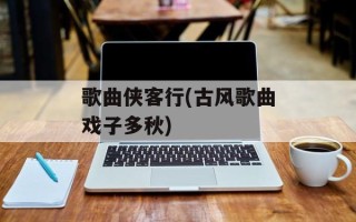 歌曲侠客行(古风歌曲戏子多秋)
