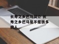长寿之乡巴马简介 长寿之乡巴马是不是很多病人