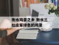 衡水鸡蛋之乡 衡水三杜庄笨绿色的鸡蛋