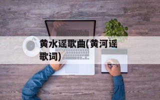 黄水谣歌曲(黄河谣 歌词)