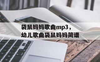袋鼠妈妈歌曲mp3，幼儿歌曲袋鼠妈妈简谱