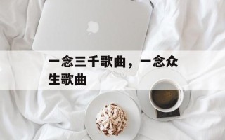 一念三千歌曲，一念众生歌曲