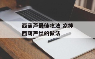 西葫芦最佳吃法 凉拌西葫芦丝的做法