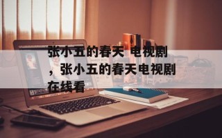 张小五的春天 电视剧，张小五的春天电视剧在线看