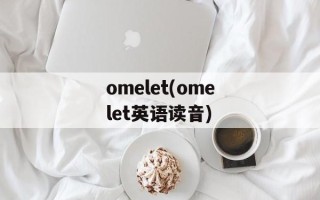 omelet(omelet英语读音)