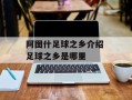 阿图什足球之乡介绍 足球之乡是哪里