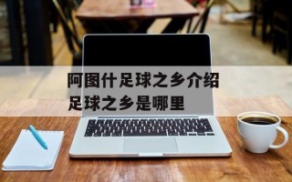 阿图什足球之乡介绍 足球之乡是哪里