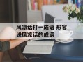 风凉话打一成语 形容说风凉话的成语